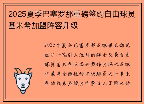 2025夏季巴塞罗那重磅签约自由球员基米希加盟阵容升级