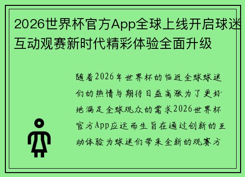 2026世界杯官方App全球上线开启球迷互动观赛新时代精彩体验全面升级 2026世界杯官方App全球上线开启球迷互动观赛新时代精彩体验全面升级