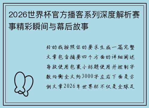 2026世界杯官方播客系列深度解析赛事精彩瞬间与幕后故事 2026世界杯官方播客系列深度解析赛事精彩瞬间与幕后故事