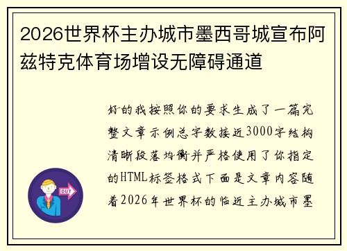 2026世界杯主办城市墨西哥城宣布阿兹特克体育场增设无障碍通道 2026世界杯主办城市墨西哥城宣布阿兹特克体育场增设无障碍通道