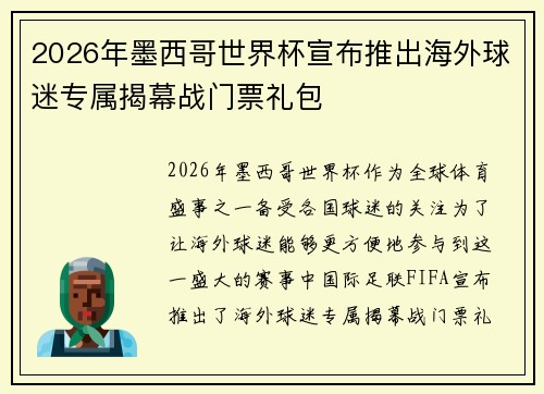 2026年墨西哥世界杯宣布推出海外球迷专属揭幕战门票礼包 2026年墨西哥世界杯宣布推出海外球迷专属揭幕战门票礼包