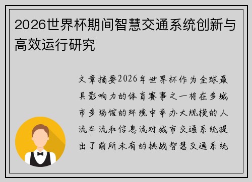 2026世界杯期间智慧交通系统创新与高效运行研究 2026世界杯期间智慧交通系统创新与高效运行研究