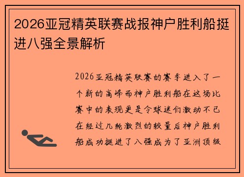 2026亚冠精英联赛战报神户胜利船挺进八强全景解析 2026亚冠精英联赛战报神户胜利船挺进八强全景解析