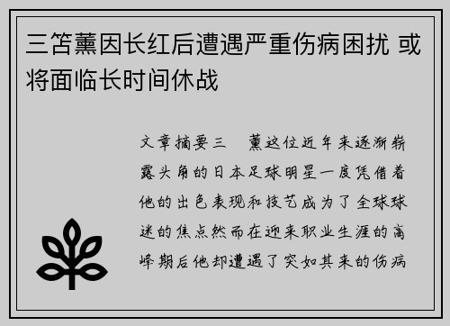三笘薰因长红后遭遇严重伤病困扰 或将面临长时间休战