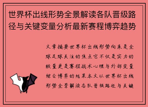 世界杯出线形势全景解读各队晋级路径与关键变量分析最新赛程博弈趋势