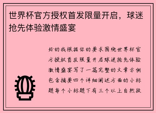 世界杯官方授权首发限量开启，球迷抢先体验激情盛宴