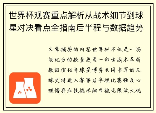 世界杯观赛重点解析从战术细节到球星对决看点全指南后半程与数据趋势 世界杯观赛重点解析从战术细节到球星对决看点全指南后半程与数据趋势