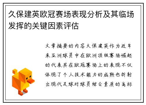 久保建英欧冠赛场表现分析及其临场发挥的关键因素评估