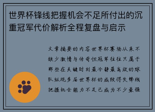世界杯锋线把握机会不足所付出的沉重冠军代价解析全程复盘与启示