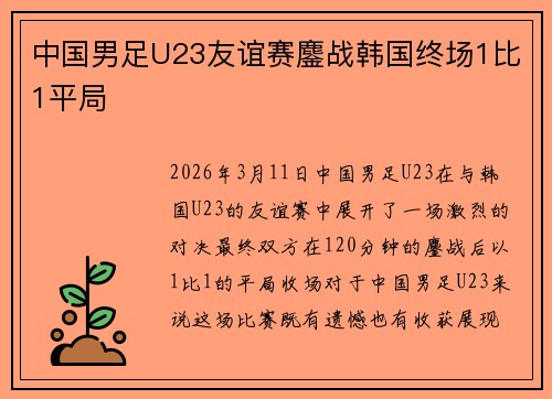 中国男足U23友谊赛鏖战韩国终场1比1平局 中国男足U23友谊赛鏖战韩国终场1比1平局