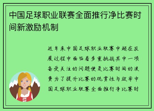 中国足球职业联赛全面推行净比赛时间新激励机制