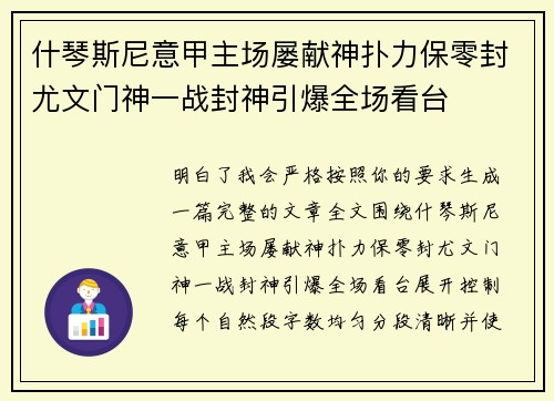 什琴斯尼意甲主场屡献神扑力保零封尤文门神一战封神引爆全场看台