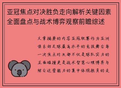 亚冠焦点对决胜负走向解析关键因素全面盘点与战术博弈观察前瞻综述 亚冠焦点对决胜负走向解析关键因素全面盘点与战术博弈观察前瞻综述