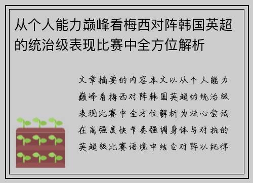 从个人能力巅峰看梅西对阵韩国英超的统治级表现比赛中全方位解析