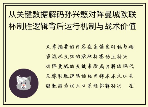 从关键数据解码孙兴慜对阵曼城欧联杯制胜逻辑背后运行机制与战术价值 从关键数据解码孙兴慜对阵曼城欧联杯制胜逻辑背后运行机制与战术价值