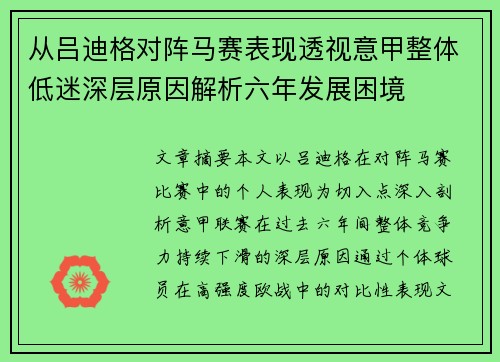 从吕迪格对阵马赛表现透视意甲整体低迷深层原因解析六年发展困境