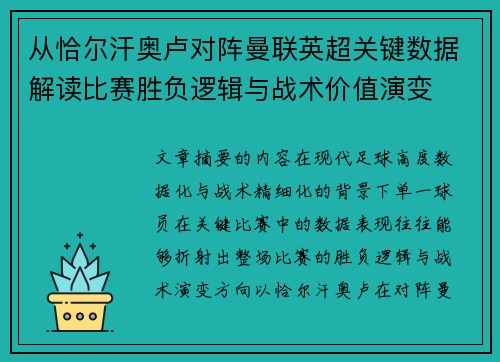从恰尔汗奥卢对阵曼联英超关键数据解读比赛胜负逻辑与战术价值演变