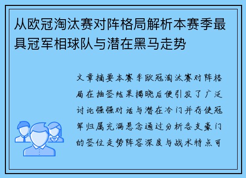 从欧冠淘汰赛对阵格局解析本赛季最具冠军相球队与潜在黑马走势 从欧冠淘汰赛对阵格局解析本赛季最具冠军相球队与潜在黑马走势