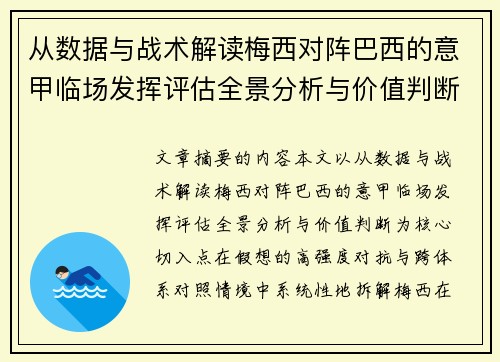 从数据与战术解读梅西对阵巴西的意甲临场发挥评估全景分析与价值判断