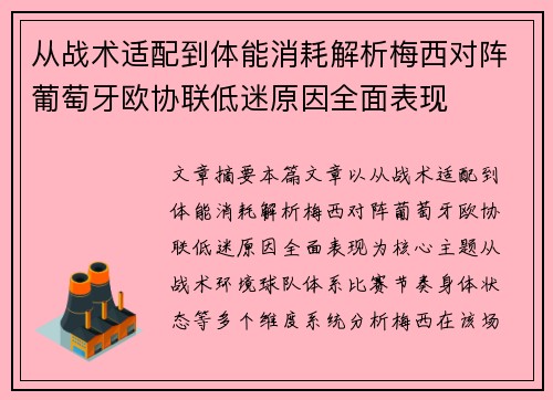 从战术适配到体能消耗解析梅西对阵葡萄牙欧协联低迷原因全面表现