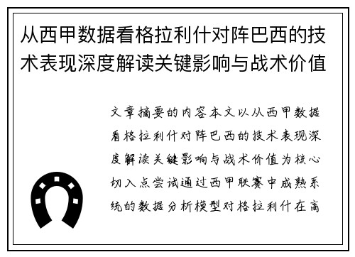 从西甲数据看格拉利什对阵巴西的技术表现深度解读关键影响与战术价值