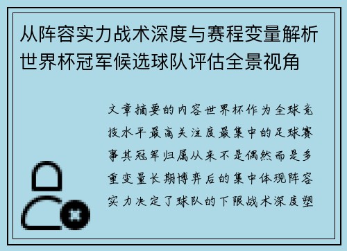 从阵容实力战术深度与赛程变量解析世界杯冠军候选球队评估全景视角 从阵容实力战术深度与赛程变量解析世界杯冠军候选球队评估全景视角