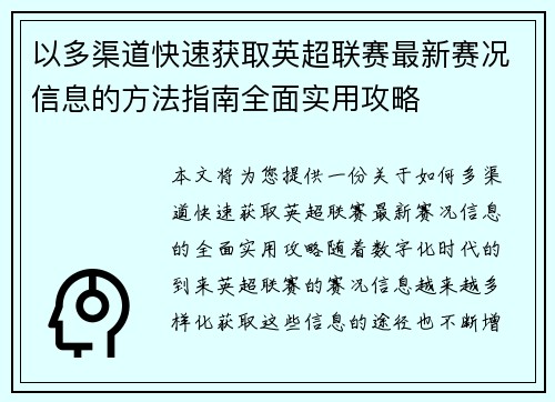 以多渠道快速获取英超联赛最新赛况信息的方法指南全面实用攻略 以多渠道快速获取英超联赛最新赛况信息的方法指南全面实用攻略