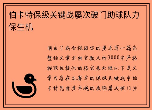 伯卡特保级关键战屡次破门助球队力保生机 伯卡特保级关键战屡次破门助球队力保生机