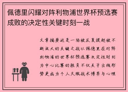 佩德里闪耀对阵利物浦世界杯预选赛成败的决定性关键时刻一战 佩德里闪耀对阵利物浦世界杯预选赛成败的决定性关键时刻一战