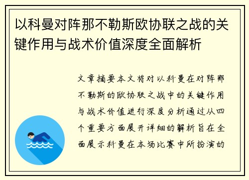 以科曼对阵那不勒斯欧协联之战的关键作用与战术价值深度全面解析
