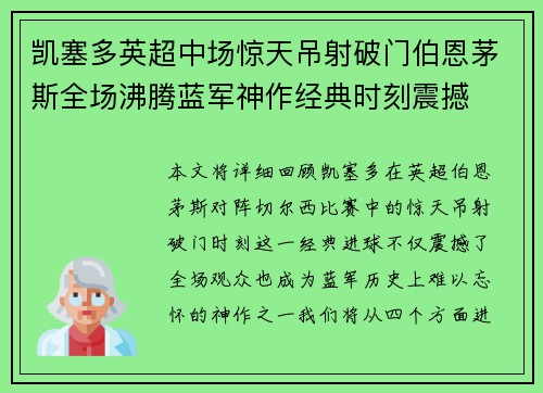 凯塞多英超中场惊天吊射破门伯恩茅斯全场沸腾蓝军神作经典时刻震撼