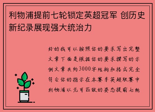 利物浦提前七轮锁定英超冠军 创历史新纪录展现强大统治力