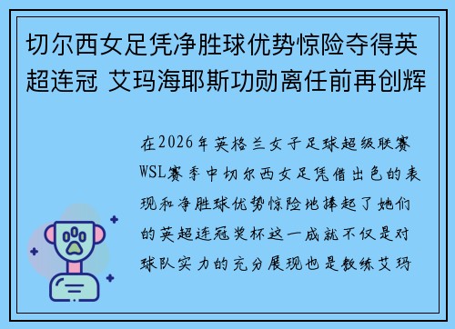 切尔西女足凭净胜球优势惊险夺得英超连冠 艾玛海耶斯功勋离任前再创辉煌