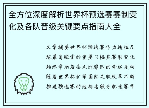 全方位深度解析世界杯预选赛赛制变化及各队晋级关键要点指南大全 全方位深度解析世界杯预选赛赛制变化及各队晋级关键要点指南大全