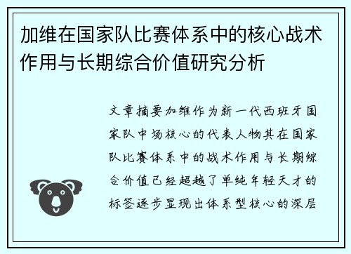 加维在国家队比赛体系中的核心战术作用与长期综合价值研究分析 加维在国家队比赛体系中的核心战术作用与长期综合价值研究分析