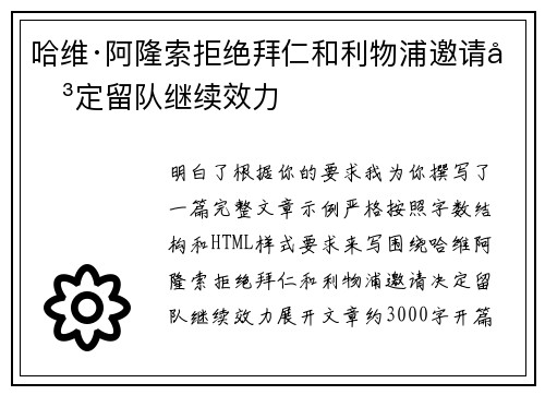 哈维·阿隆索拒绝拜仁和利物浦邀请决定留队继续效力