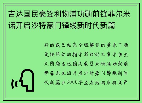 吉达国民豪签利物浦功勋前锋菲尔米诺开启沙特豪门锋线新时代新篇 吉达国民豪签利物浦功勋前锋菲尔米诺开启沙特豪门锋线新时代新篇