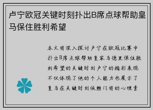 卢宁欧冠关键时刻扑出B席点球帮助皇马保住胜利希望