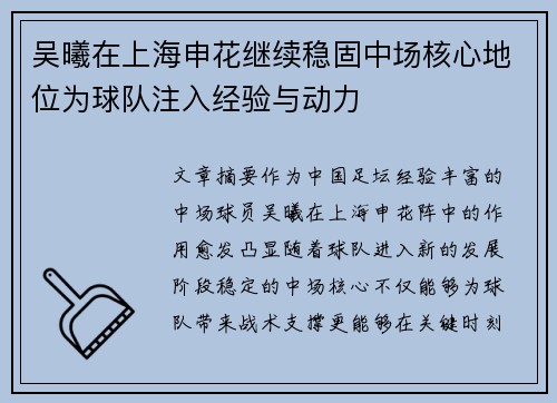 吴曦在上海申花继续稳固中场核心地位为球队注入经验与动力