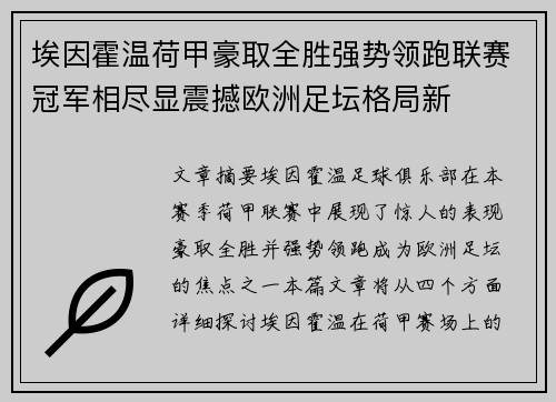 埃因霍温荷甲豪取全胜强势领跑联赛冠军相尽显震撼欧洲足坛格局新 埃因霍温荷甲豪取全胜强势领跑联赛冠军相尽显震撼欧洲足坛格局新