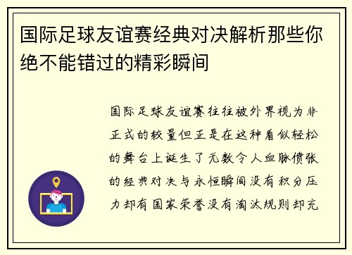 国际足球友谊赛经典对决解析那些你绝不能错过的精彩瞬间