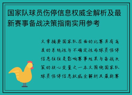 国家队球员伤停信息权威全解析及最新赛事备战决策指南实用参考