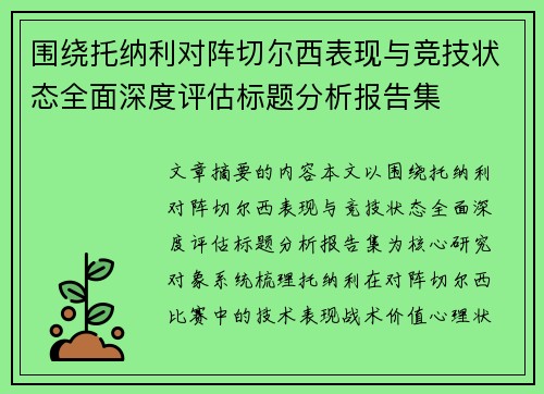 围绕托纳利对阵切尔西表现与竞技状态全面深度评估标题分析报告集 围绕托纳利对阵切尔西表现与竞技状态全面深度评估标题分析报告集
