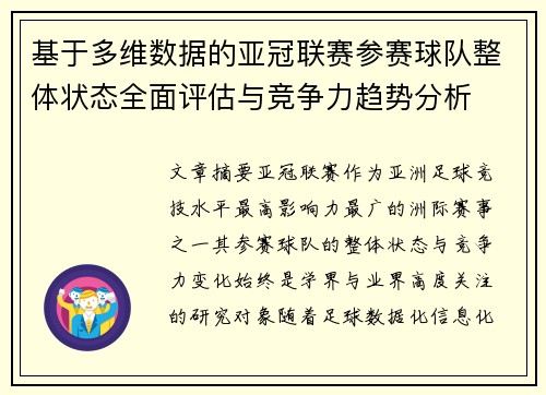 基于多维数据的亚冠联赛参赛球队整体状态全面评估与竞争力趋势分析 基于多维数据的亚冠联赛参赛球队整体状态全面评估与竞争力趋势分析