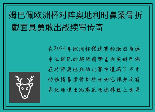 姆巴佩欧洲杯对阵奥地利时鼻梁骨折 戴面具勇敢出战续写传奇