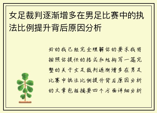 女足裁判逐渐增多在男足比赛中的执法比例提升背后原因分析