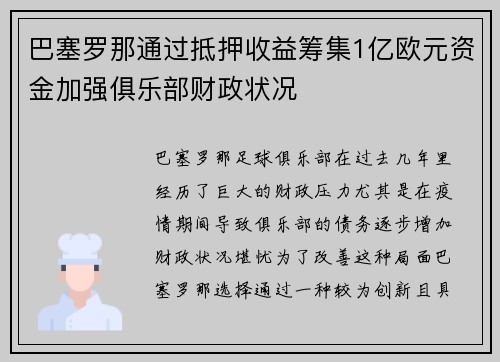 巴塞罗那通过抵押收益筹集1亿欧元资金加强俱乐部财政状况 巴塞罗那通过抵押收益筹集1亿欧元资金加强俱乐部财政状况