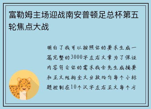 富勒姆主场迎战南安普顿足总杯第五轮焦点大战