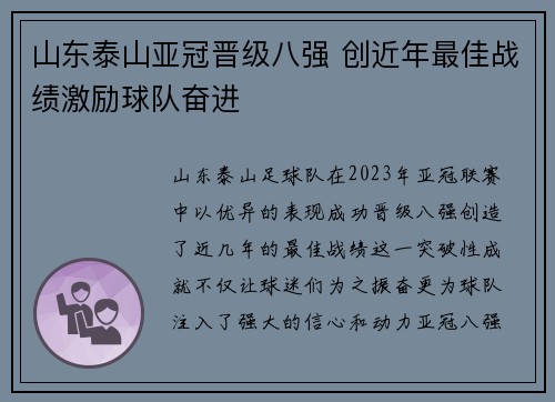 山东泰山亚冠晋级八强 创近年最佳战绩激励球队奋进 山东泰山亚冠晋级八强 创近年最佳战绩激励球队奋进