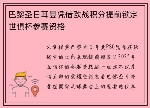 巴黎圣日耳曼凭借欧战积分提前锁定世俱杯参赛资格